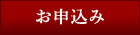 お申込み